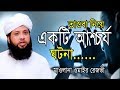 তাওবা নিয়ে একটি আশ্চর্য ঘটনা Mufti Omair Rezbi Ba