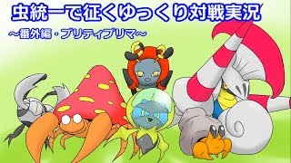【ポケモンSM】虫統一で征くゆっくり実況番外編【プリティプリマ】