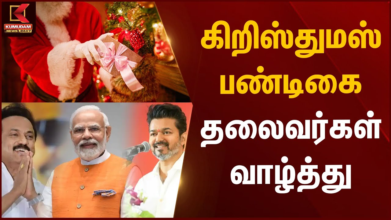 கிறிஸ்துமஸ் பண்டிகை - தலைவர்கள் வாழ்த்து | Christmas 2025 | Kumudam News
