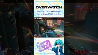 【OW】狭い場所でのウルト #shorts #overwatch #オーバーウォッチ #vtuber #ゲーム配信