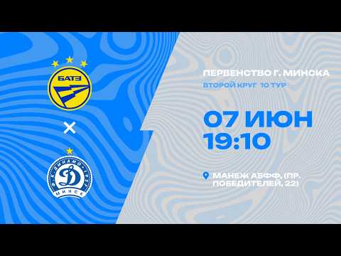 Первенства г. Минска по футболу 2025-2026гг | 2012 | БАТЭ - Динамо Минск 2013