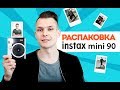 Моментальная фотокамера Fujifilm Instax Mini 90 черный - Видео