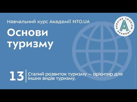 Лекція 13. Сталий розвиток туризму – орієнтир для інших видів туризму.
