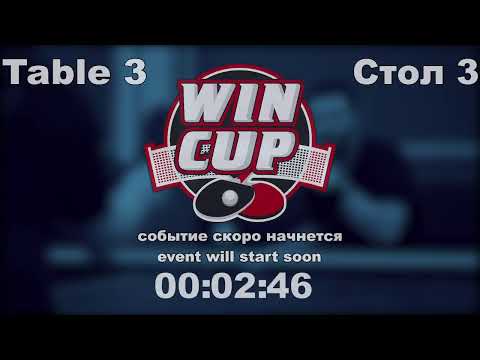 Реутов Михаил 3-2 Юрков Дмитрий     Восток 5  WINCUP  10.09.21  Прямая  Трансляция  Зал 3