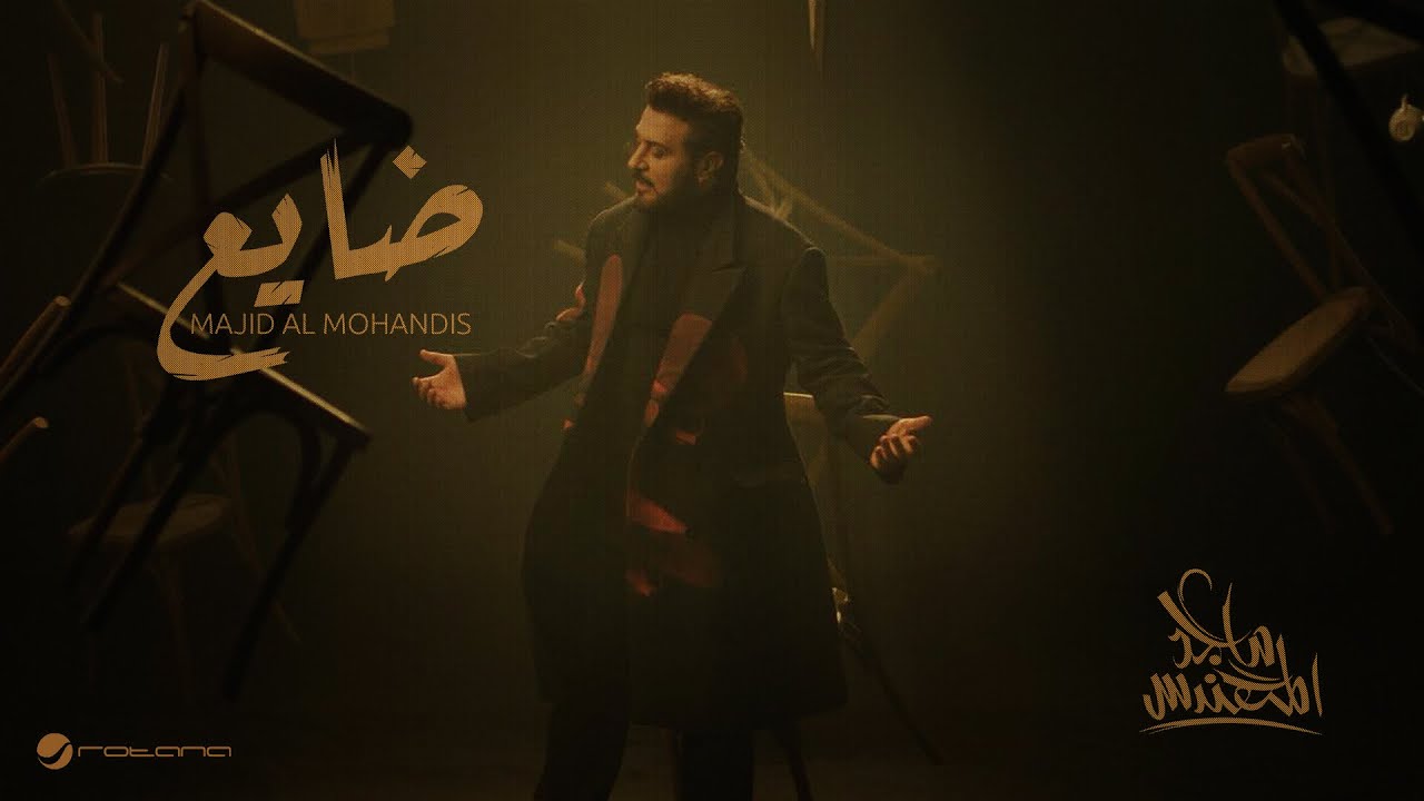 Majid Al Mohandis - Dayea | Official Music Video 2025 | ماجد المهندس - ضايع