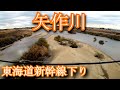 【車窓動画】東海道新幹線　矢作川　 train window video tokaido shinkansen. yahagi river