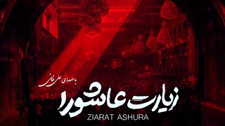 Ziyarat Ashura Ali Fani 2019 -زیارت عاشو�