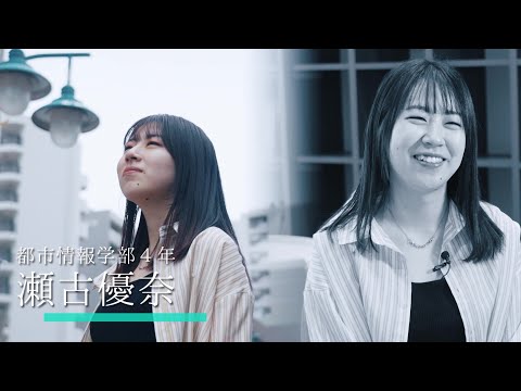 都市情報学部・在学生インタビュー1 (2024年度)