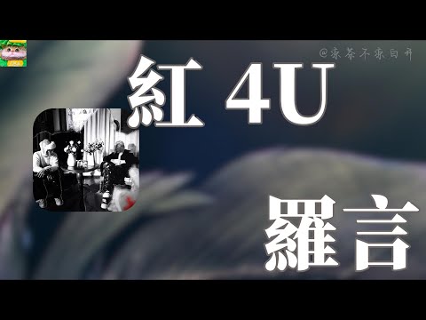 紅 4U｜羅言「你也想我了 但是你不说 悲伤海就像颗流星 从这夜空划过just for tonight」【動態歌詞】