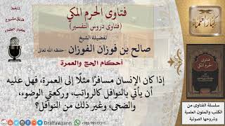 صورة ما حكم التنفل بالرواتب، والضحى، وغير ذلك من النوافل حال السفر للعمرة؟ للشيخ صالح الفوزان