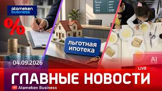  Главные новости | 04.09.2026