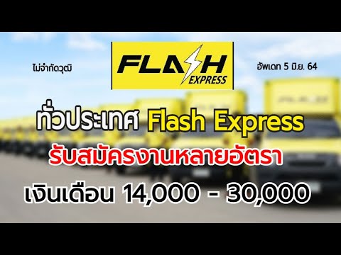 flash express เช็คพัสดุ