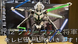 【プラモ動画】意外と高クオリティ！？バンダイ 1/12 グリーヴァス将軍 をレビューしていきます！”スターウォーズ-プラモデル”