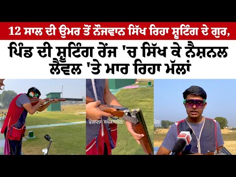 12 Year ਦੀ ਉਮਰ ਤੋਂ Youngman ਸਿੱਖ ਰਿਹਾ Shooting ਦੇ ਗੁਰ, ਪਿੰਡ ਦੀ Shooting Range 'ਚ ਸਿੱਖ ਕੇ ਨੈਸ਼ਨਲ ਲੈਵਲ 'ਤੇ ਮਾਰ ਰਿਹਾ ਮੱਲਾਂ
