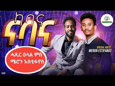 SHEWIT SIGEM ENTERTAINMENT and ብርኩታና ቲቪ - Brkutana Tv