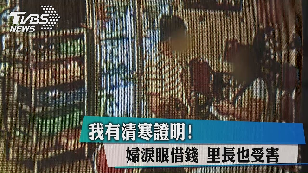 我有清寒證明！婦淚眼借錢　里長也受害