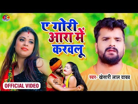 #Video || #Khesari Lal Yadav | ए गोरी आरा में आके करौलू | Bhojpuri Chaita Hits Song