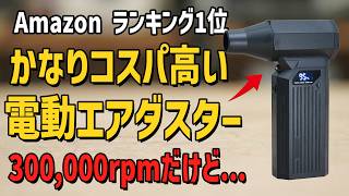 【闇暴き】過去1万点売れた大ヒットガジェット300,000 rpmの電動エアダスター【Horumi Z2】