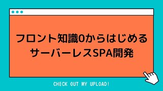 フロント知識0から始めるサーバーレスSPA開発 #devio2020 #angular