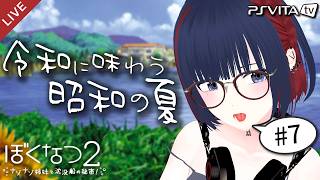 【ぼくなつ２】昭和の夏、令和に味わいませんか？ 8/15～8/17【 #しもろらいぶ/ぼくのなつやすみ２】