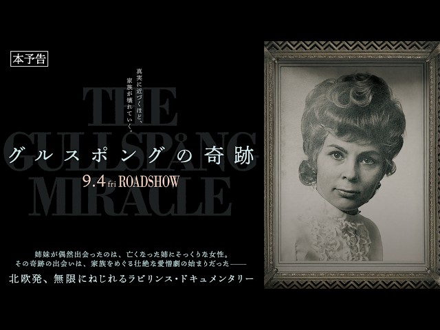 『グルスポングの奇跡』予告