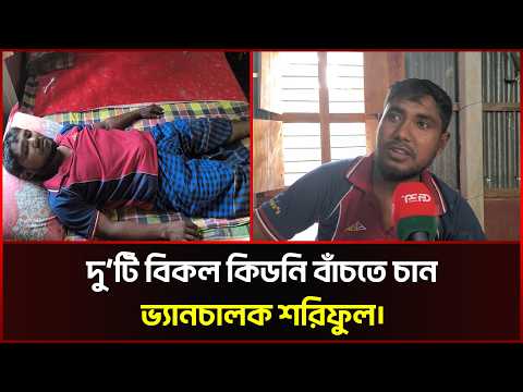দু’টি বিকল কিডনি বাঁচতে চান ভ্যানচালক শরিফুল
