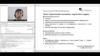 Первая Коуч-сессия IFRS PROFESSIONAL: секреты практиков МСФО. 26 марта 2015 г.