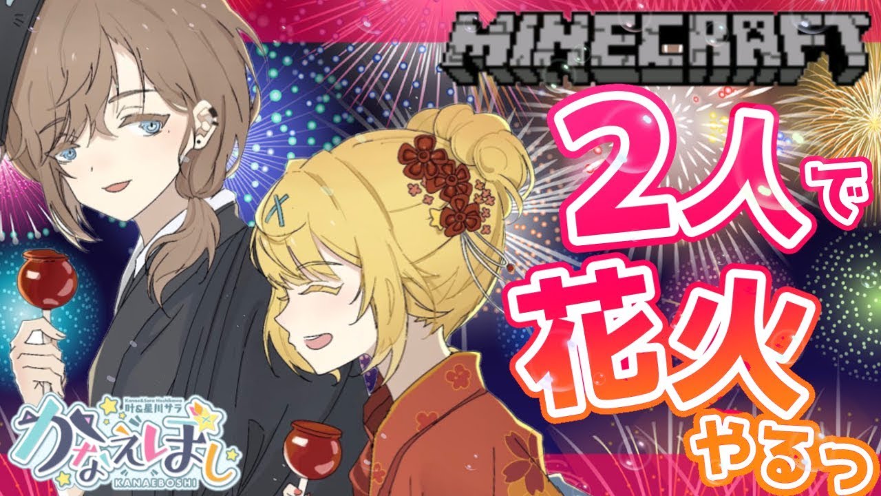 【マイクラ全実績解除の旅#9】夏最後!ついに花火の日!!!#かなえぼし【星川サラ/叶/にじさんじ】