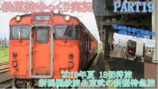 鉄道旅ゆっくり実況#19] 国鉄車を求め新潟 東北へ ゆっくり鉄道旅旅行記