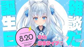 【8周年!!】お誕生日記念配信！お酒飲みながらのんびり雑談♪【Vtuber狐狐音の前】