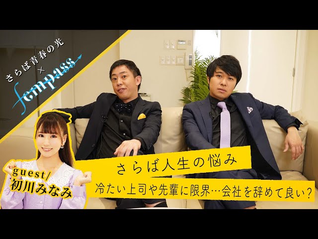 さらば人生の悩み「冷たい上司や先輩に限界…会社を辞めて良い?」のサムネイル