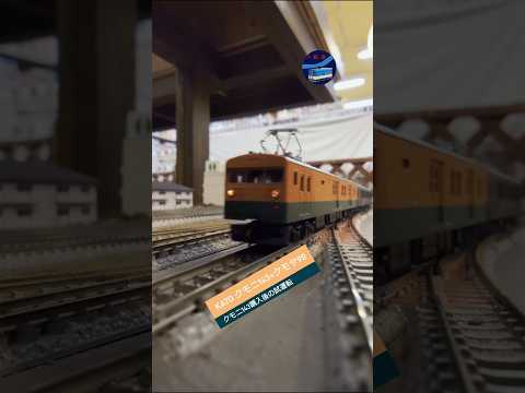 KATO クモニ143+クモヤ90　購入後の試運転 #鉄道 #試運転 #train #nゲージ #電車 #TOMIX #通過 #railway #国鉄 #kato #レンタルレイアウト #ポポンデッタ