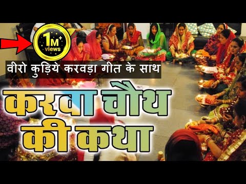 download lagu mp3 mp4 Karva Chauth Traditional Song, download lagu Karva Chauth Traditional Song gratis, unduh video klip Karva Chauth Traditional Song
