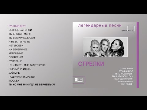 Стрелки - Легендарные песни (official audio album)