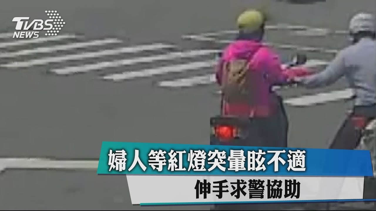 婦人等紅燈突暈眩不適 伸手求警協助