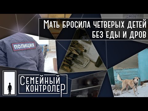 Мать бросила четверых детей без еды и дров | Семейный контролёр