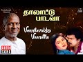 Vennilavukku Vaanatha Thalattu Padava Movie Ilaiyaraaja Parthiban Arunmozhi S Janaki