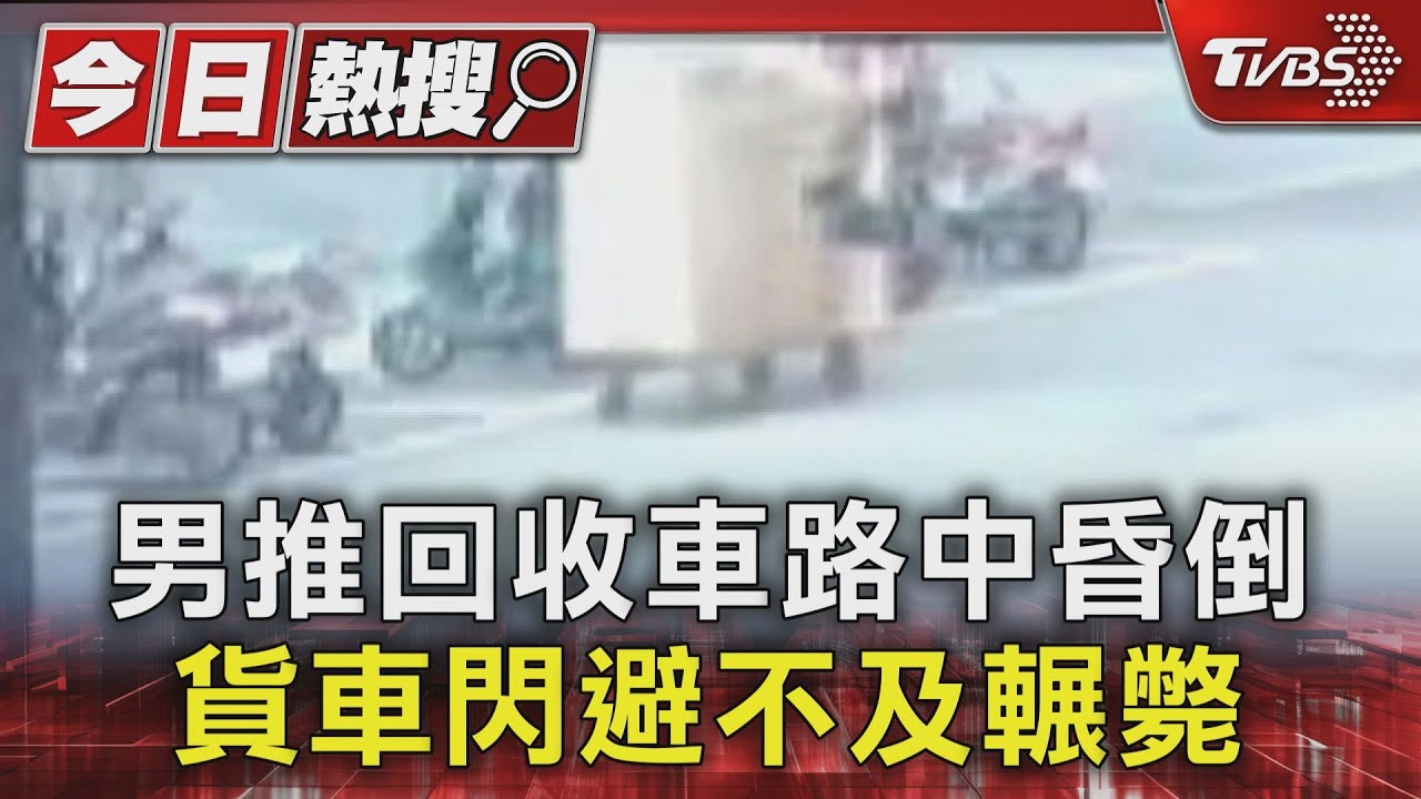 男推回收車路中昏倒 貨車閃避不及輾斃