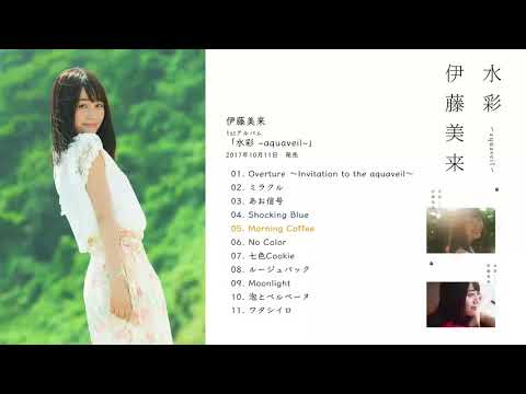 伊藤美来 1stアルバム『水彩 ～aquaveil～』ダイジェスト試聴