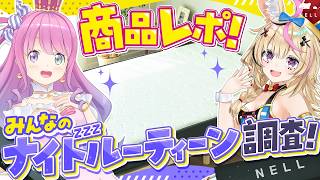 【NELL】ポルーナでナイトルーティーン紹介！皆の睡眠大解剖！【尾丸ポルカ/姫森ルーナ/ホロライブ】