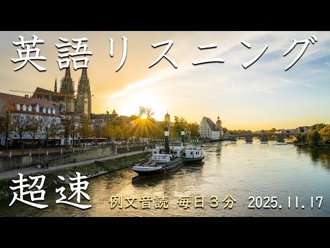 251117 [3 minutes of reading aloud every day] Super fast listening