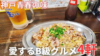 【神戸】青春の愛すべきB級グルメ4選！旭第一ラーメン/焼肉十番/いかりそばめし/森谷商店コロッケ