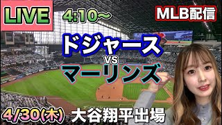 大谷翔平 最終回サヨナラチャンスで…ドジャース vs マーリンズ MLB配信⚾26/4/30