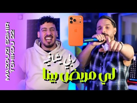 Mazouzi sghir x Tchikou 22 [Li Mrid Bina - ماديروش عليه| Exclusive Music Video 2025