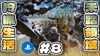 【#MHWilds 】#8 ﾊﾝﾀｰとなり禁足地調査に拝命したろじゃー【#PS5 】