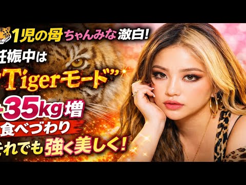🐯✨ちゃんみな激白✨1児の母としての覚悟　妊娠中は“Tigerモード”に…食べづわりで＋35kg、それでも強く美しく🌸👶