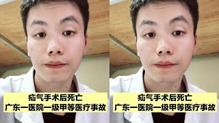 小小的疝气手术，怎么会要人命？广东出现一级甲等医疗事故！ #腹股沟疝 #疝气 #抖出健康知识宝藏