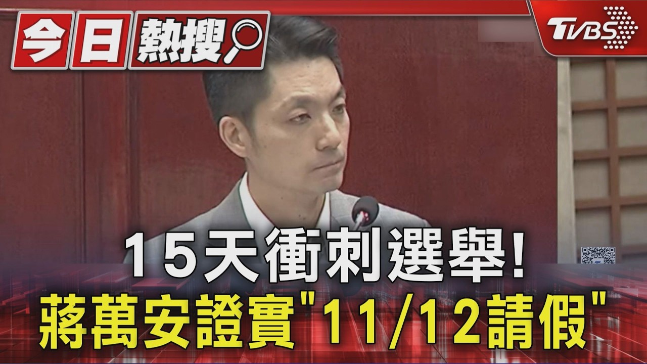 15天衝刺選舉! 蔣萬安證實「11/12請假」｜TVBS新聞 @TVBSNEWS01
