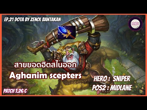 Sniper สายยอดออกคทาฟ้าอัตติติดสตั้น (DOTA BY ZENOL BANTAKAN)