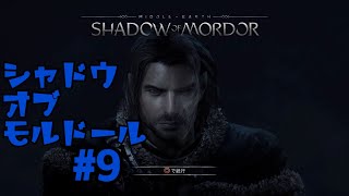 ＃9   シャドウ　オブ　モルドール　[SHADOW OF MORDOR]